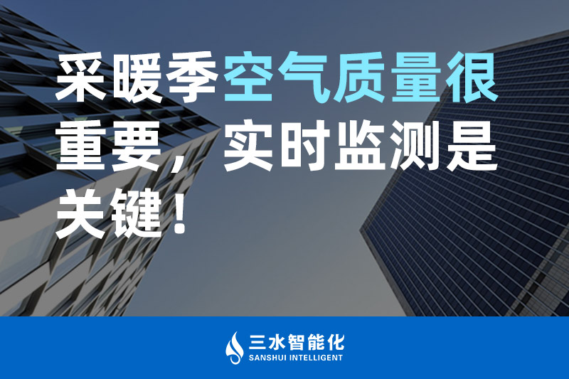 三水智能化采暖季空氣質(zhì)量很重要，實(shí)時(shí)監(jiān)測(cè)是關(guān)鍵！