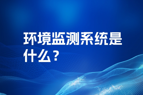 環境監測系統是什么？