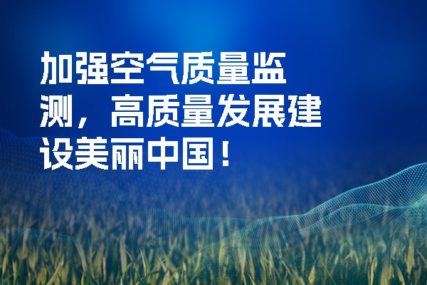 加強空氣質量監測，高質量發展建設美麗中國！