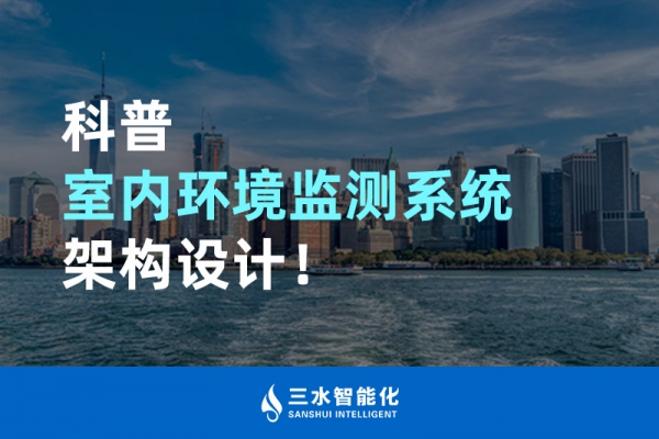 科普室內環境監測系統架構設計！