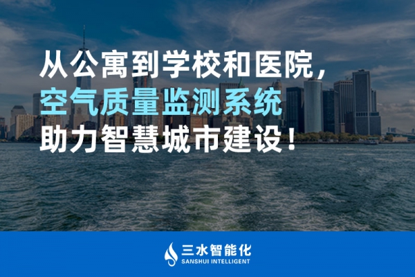 從公寓到學校和醫院，空氣質量監測系統助力智慧城市建設！