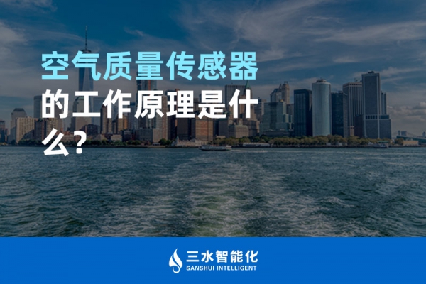 空氣質量傳感器的工作原理是什么？
