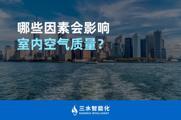 哪些因素會影響室內空氣質量？