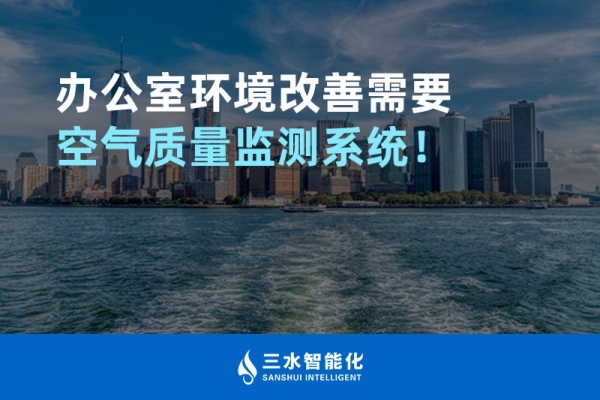 辦公室環境改善需要空氣質量監測系統！