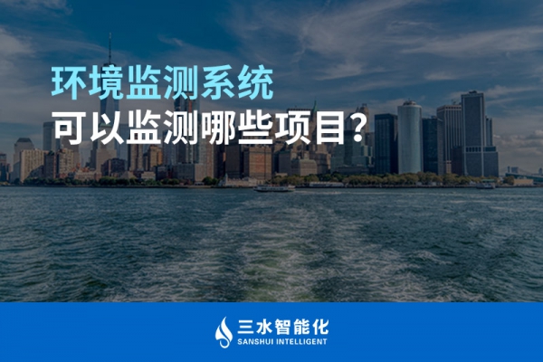環(huán)境監(jiān)測系統(tǒng)可以監(jiān)測哪些項(xiàng)目？