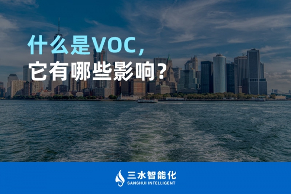什么是TVOC，它有哪些影響？