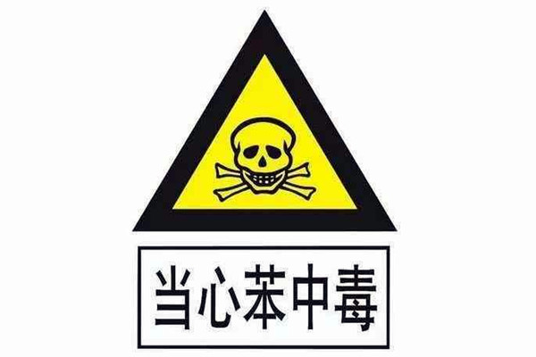 對苯進行環境監測并非毫無根據！
